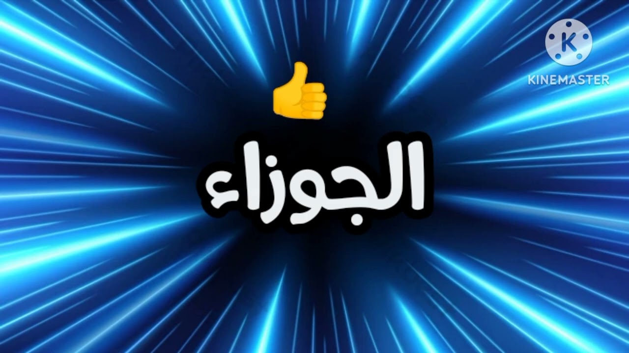 برج الجوزاء👍👍 لساانك حصانك انجاز كبير ..  وحب سري وحب ندمان عليك  😇