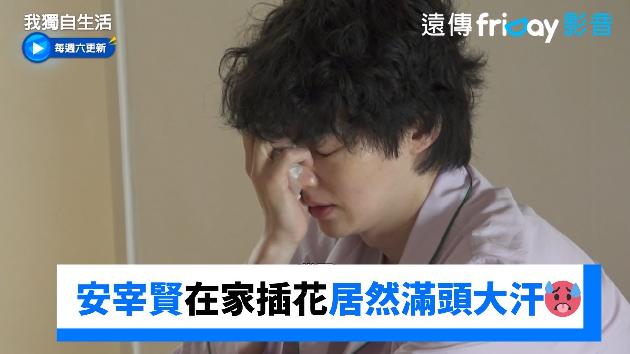 安宰賢在家插花居然滿頭大汗🥵_《我獨自生活》第545集_friDay影音韓綜線上看
