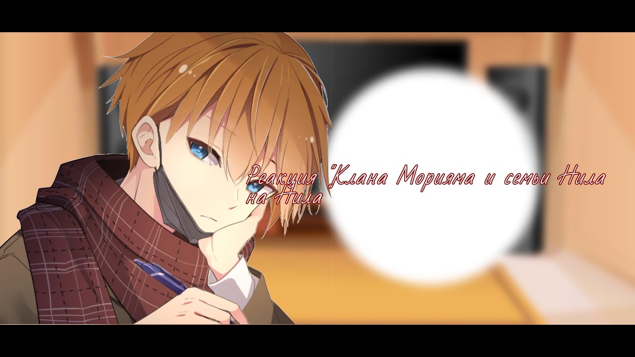 ||Реакция клана Морияма и семьи Нила на Нила|| ~{Всё ради игры/All for the game} ~