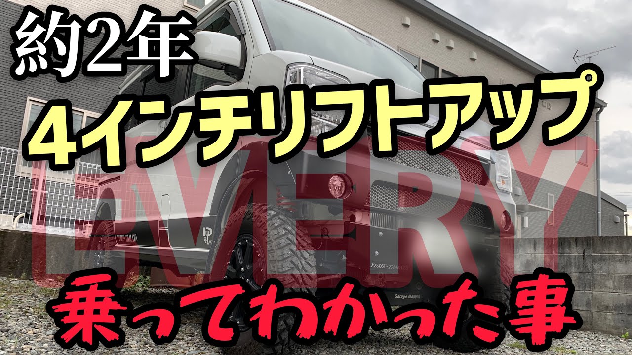 4インチリフトアップEVERYを購入する前に見た方が役に立つ動画作りました！約2年乗って良かった点・悪かった点・注意点を素直にお話しします！