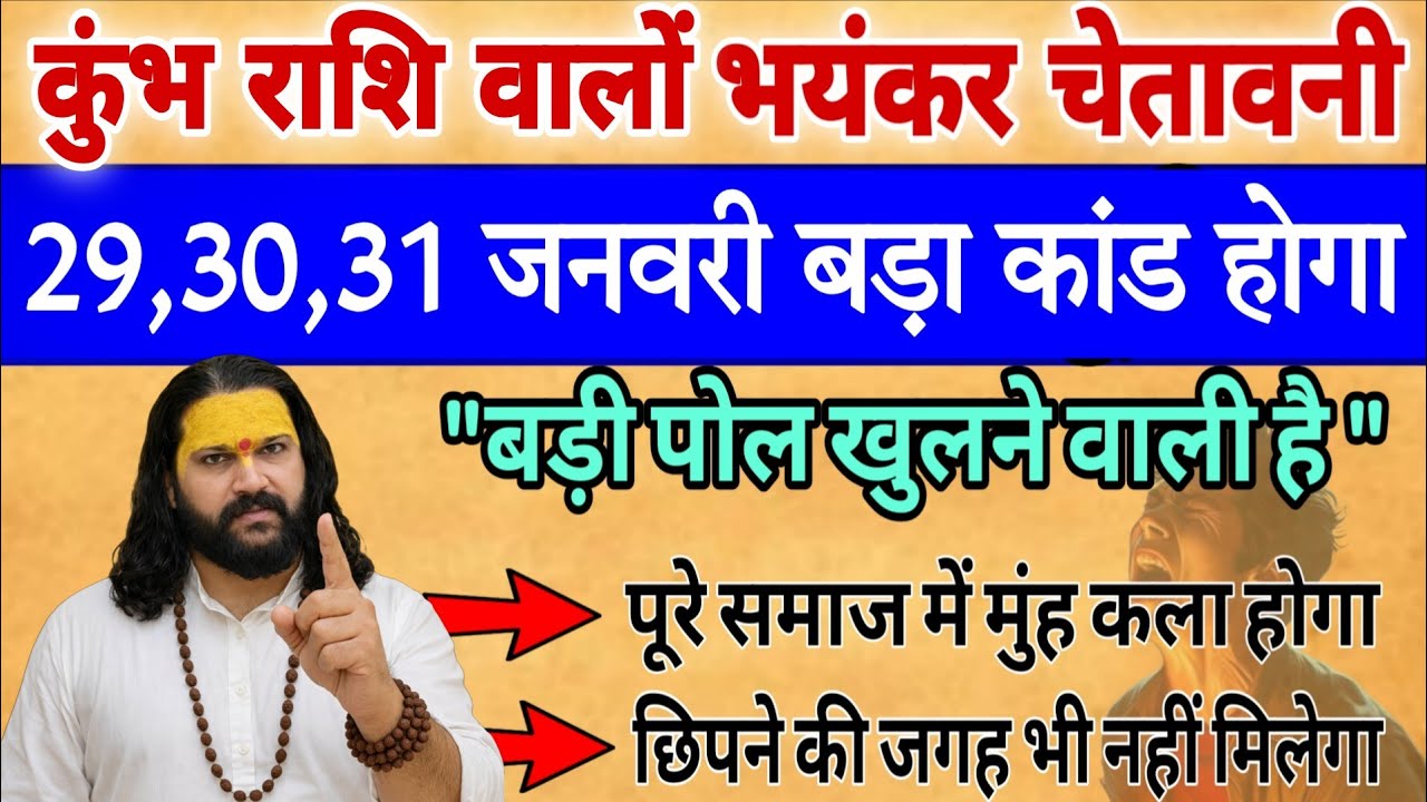 कुंभ राशि, 29,30,31 जनवरी, चेतावनी सबसे बड़ी पोल खुलने वाली है 