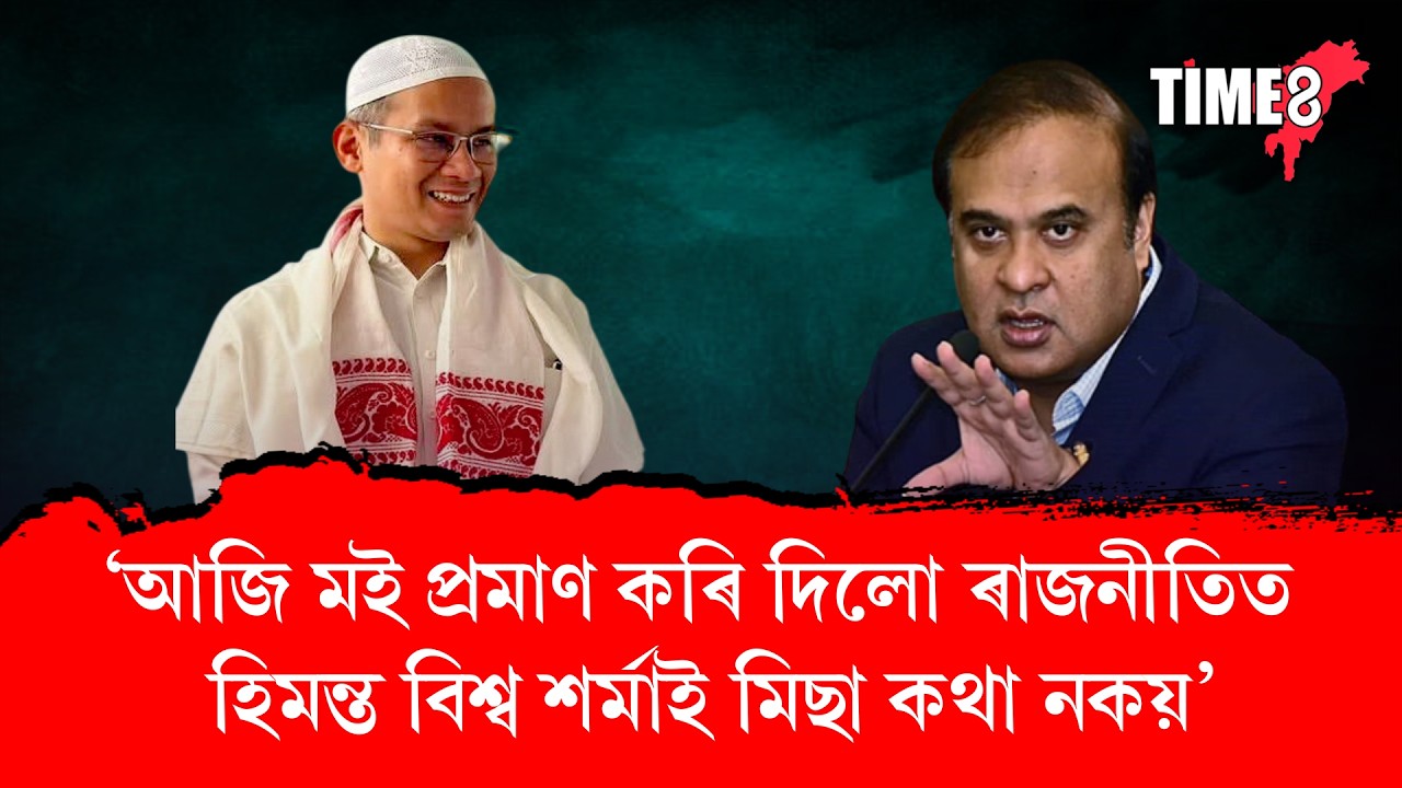 'আজি মই প্ৰমাণ কৰি দিলো ৰাজনীতিত হিমন্ত বিশ্ব শৰ্মাই মিছা কথা নকয়'