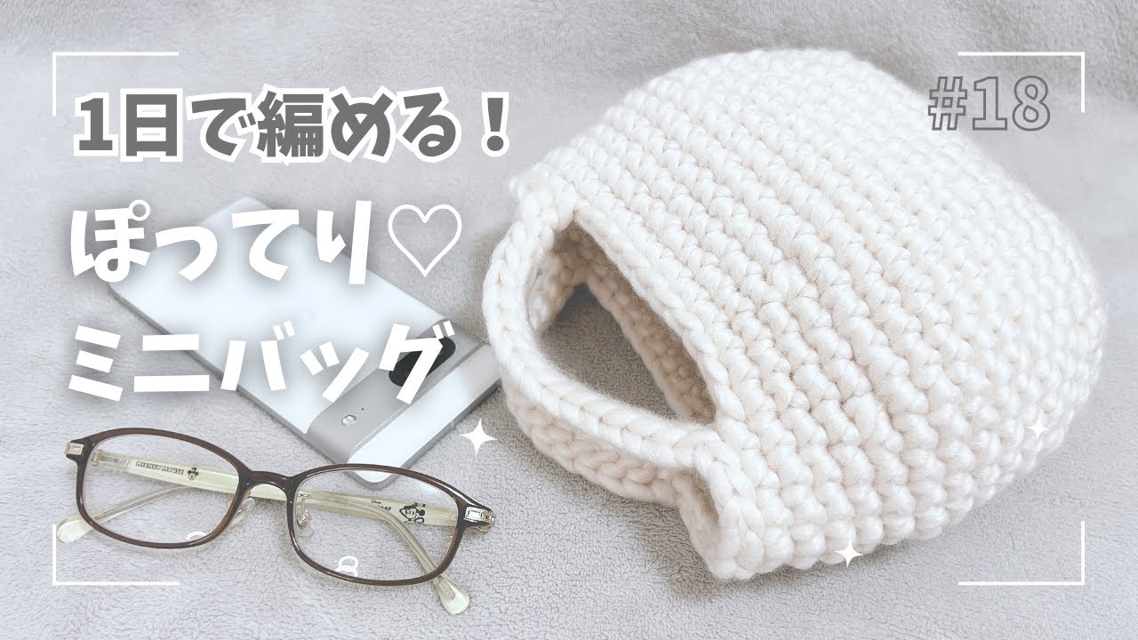 １日で完成！チャンキーニットで編む☆ぽってり♡ミニバッグ