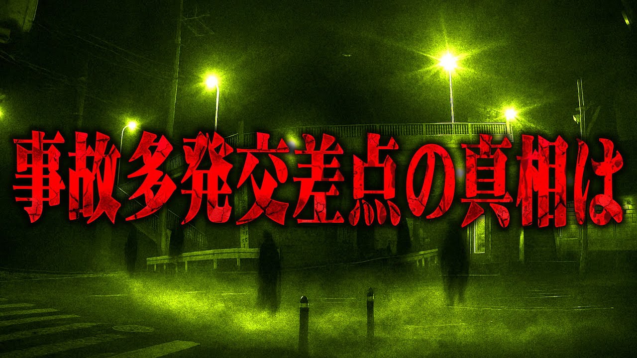 【心霊】これは呪いか？！処刑場の怨念が招く･･･終わりなき交通事故！カメラが捉えた魔の交差点の正体とは･･･ 神奈川県の心霊スポット 一本松交差点を遠隔霊視