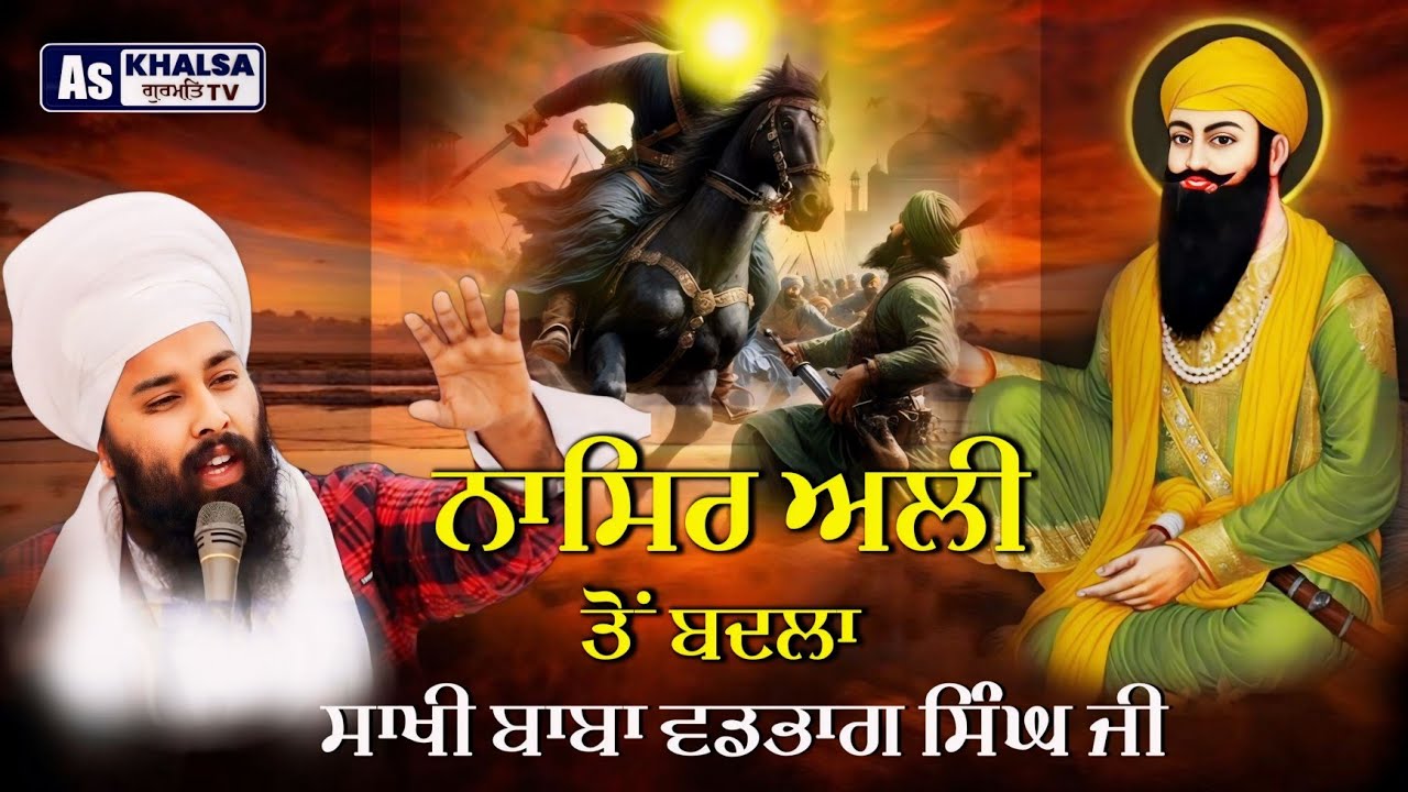 ਪ੍ਰਸੰਗ : ਭੂਤਾਂ ਦਾ ਗੁਰੂ ਨਹੀਂ ! Sakhi Baba Vadbhag Singh ji Baba Gulab Singh Ji Chamkur Sahib Wale