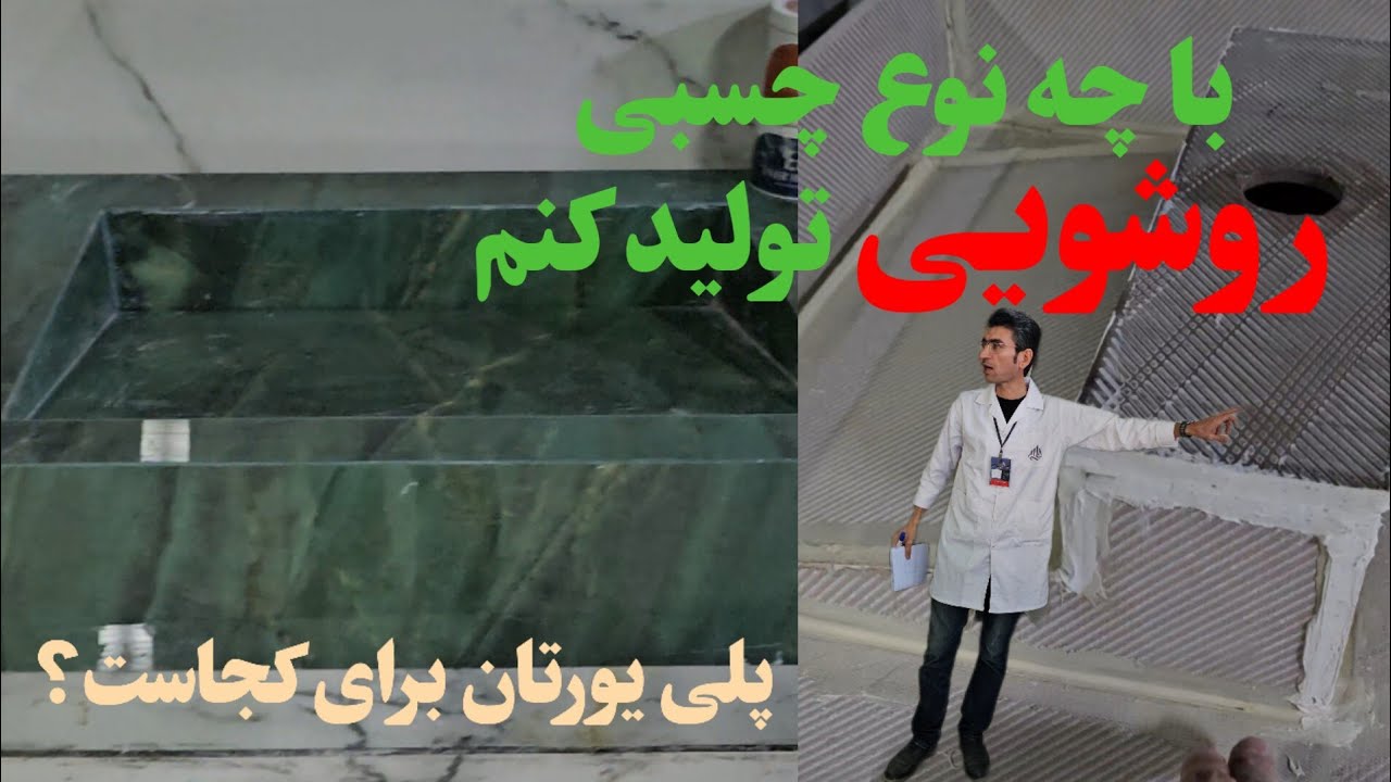 واقعا نمیدونی با چه چسبی روشویی سرامیکی درست کنی/ابن کلیپ رو حتما ببین #اسلب #روشویی #استادیار #