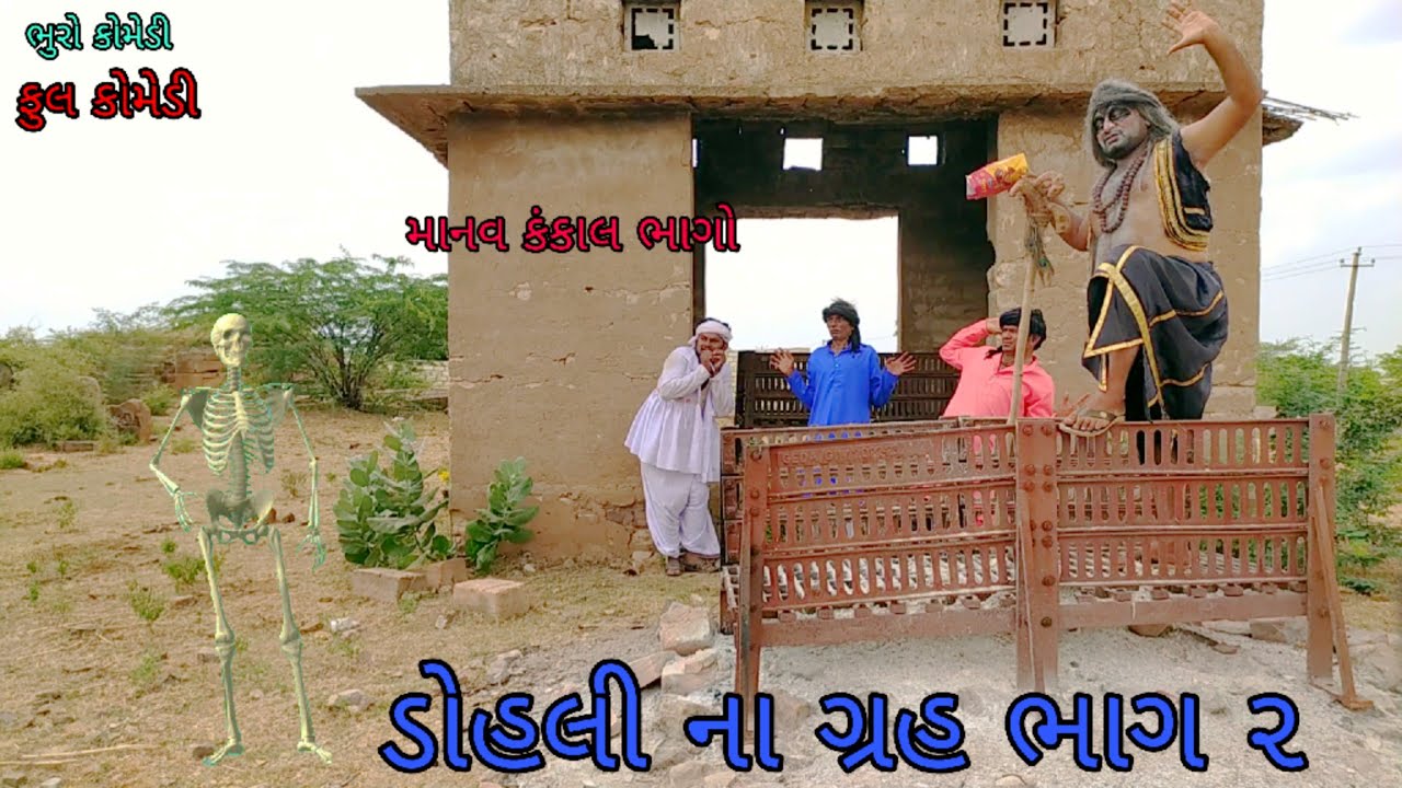 ડોહલી ના ગ્રહ ભાગ ૨|bhurocomedy |gujaraticomedy |bccomedy