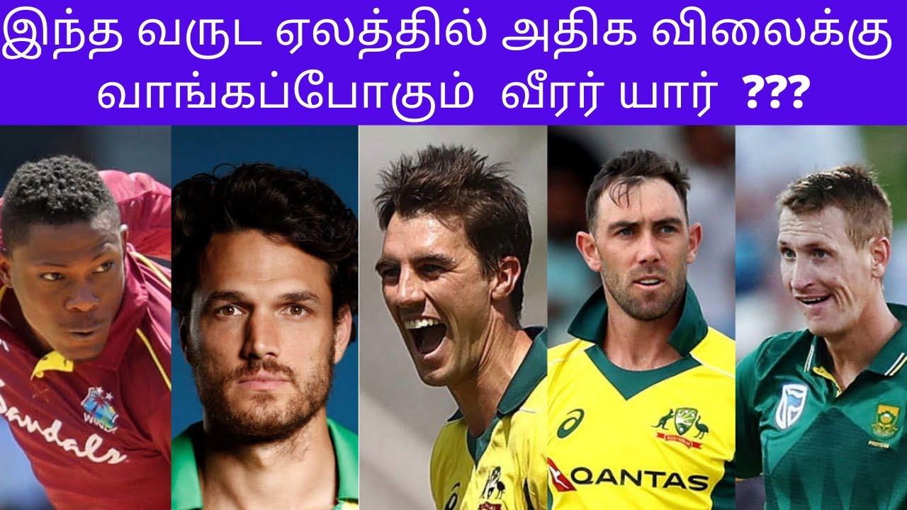 Ipl 2021 auction highest bid in tamil