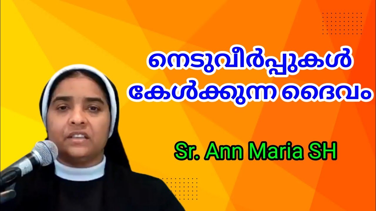 നെടുവീർപ്പുകൾ കേൾക്കുന്ന ദൈവം Sr. Ann Maria SH