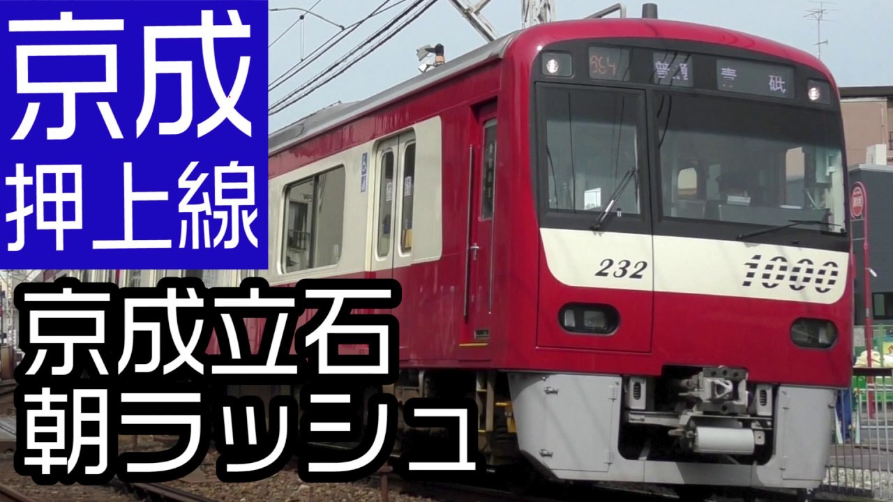 京成押上線 京成立石の朝ラッシュ 京成・都営・京急・北総の電車大集合