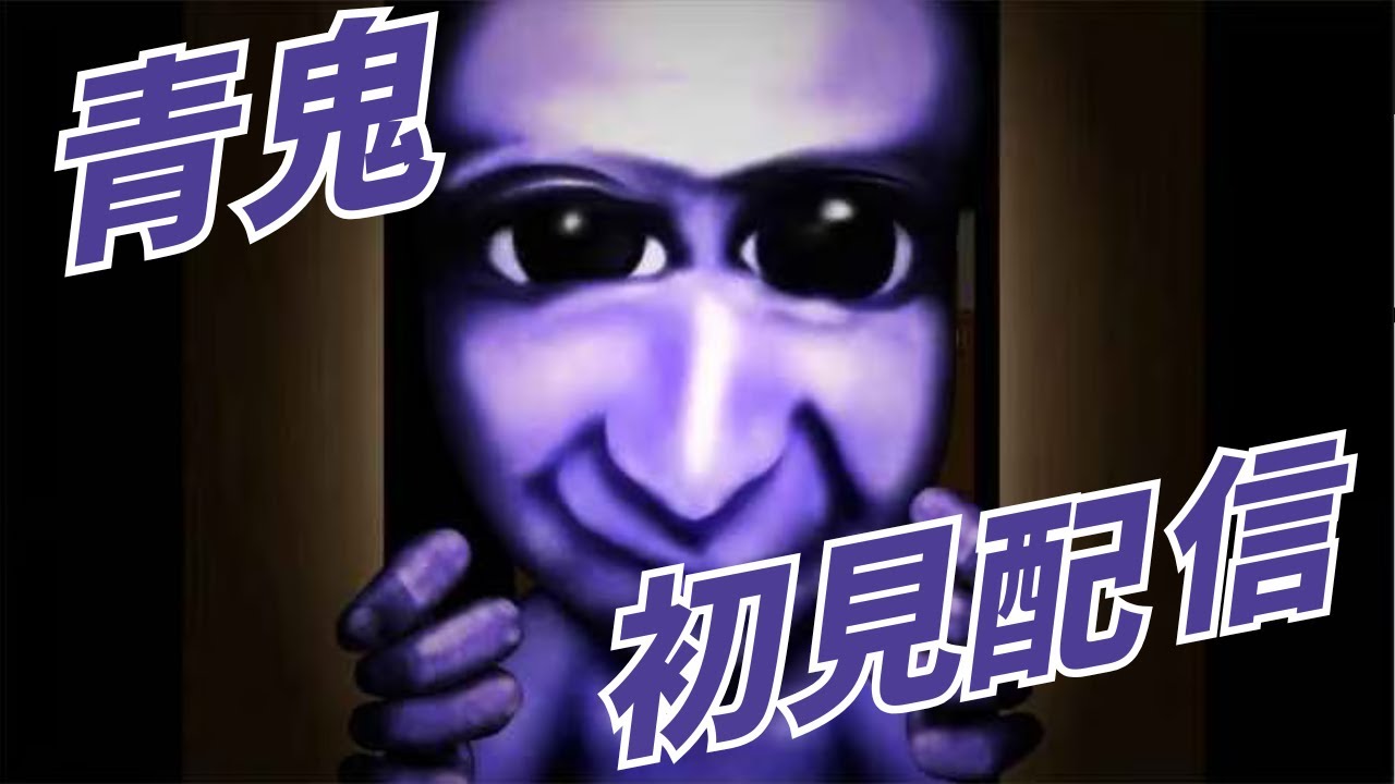 【青鬼-AOONI-】9倍速で今日こそラスボスクリアする！！