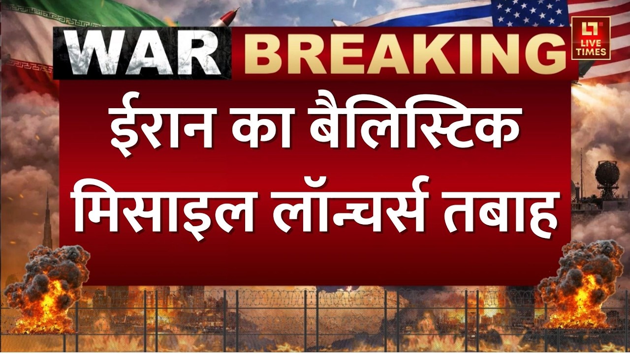 Iran Israel Conflict Update: अमेरिका का ईरान पर बहुत बड़ा हमला, बैलिस्टिक मिसाइल लॉन्चर्स तबाह