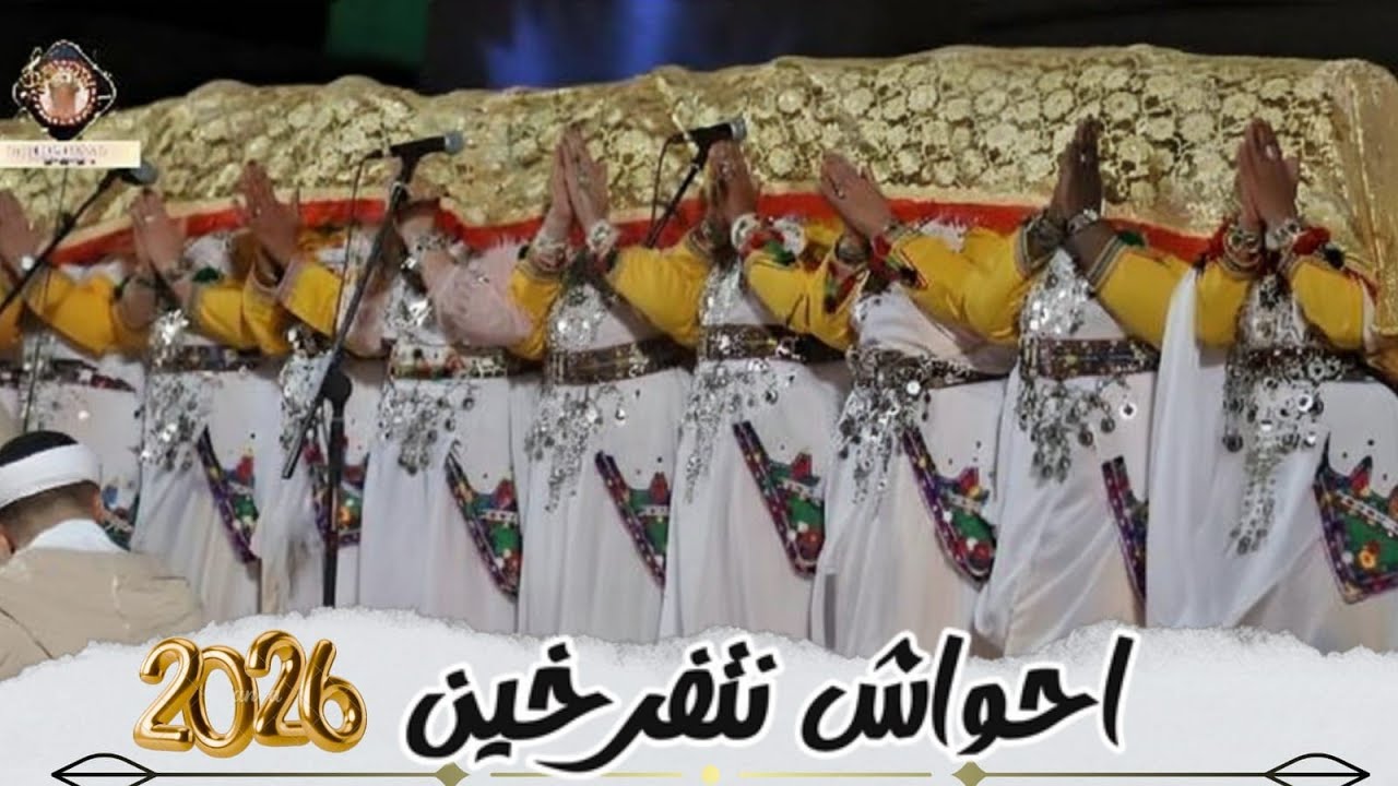 احوش نتفرخين  Ahwach n tferkhin 2026