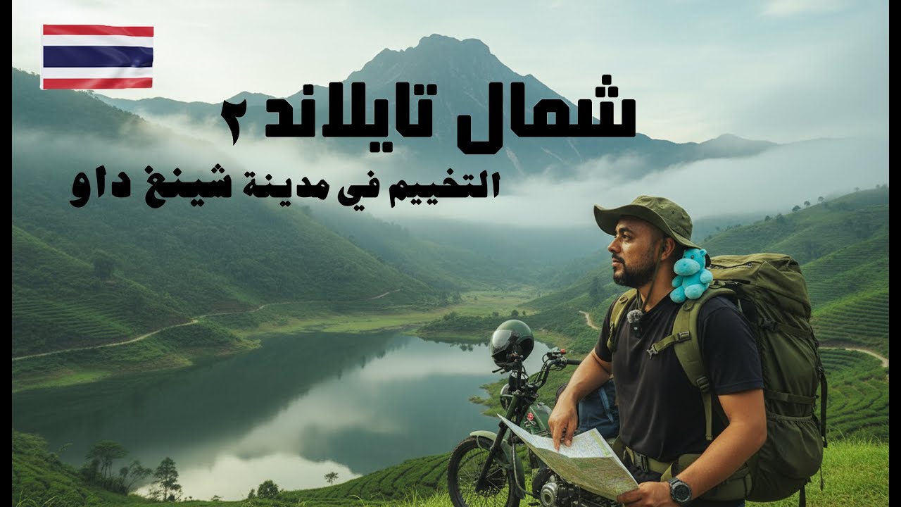 التخييم في شمال تايلاند | مناظر ساحرة فوق الغيوم