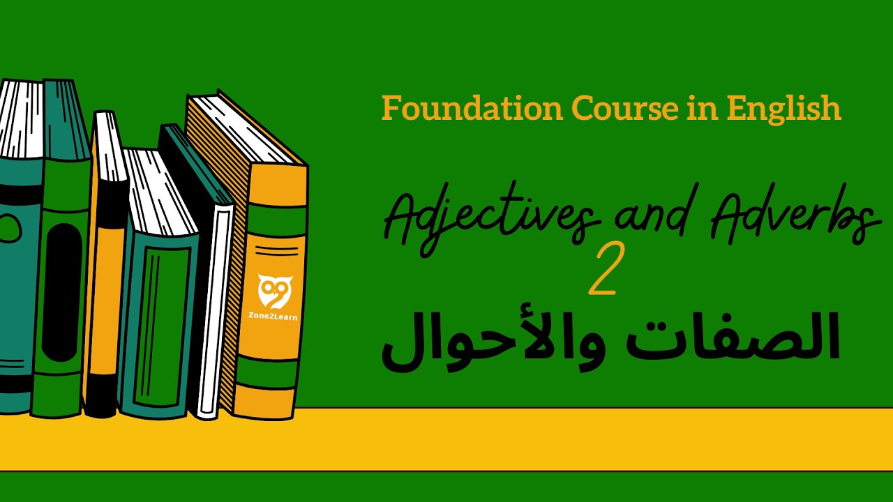 دورة تأسيس اللغة الإنجليزية | أقسام الكلام 4 + 5 | الصفات والأحوال 