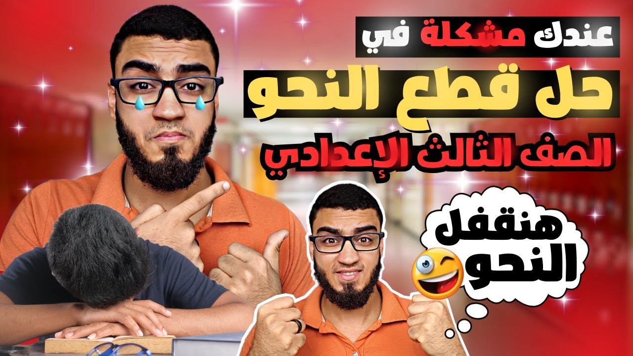 عندك مشكلة في حل قطع النحو ؟! 🥹😢