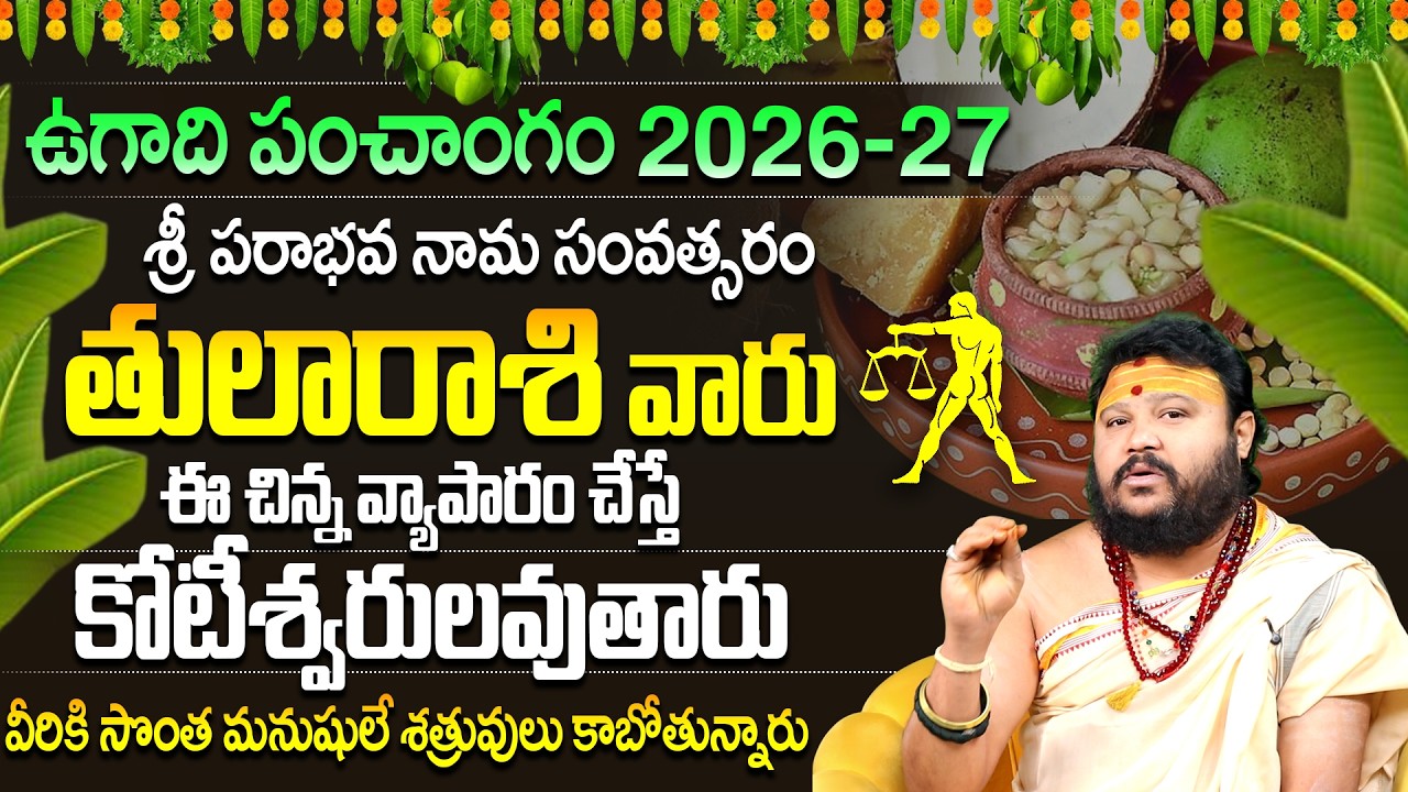 తులరాశి వారికి నక్కతోక తొక్కిన యోగం | Tula Rasi 2026-27 Ugadi Panchangam | Libra Horoscope