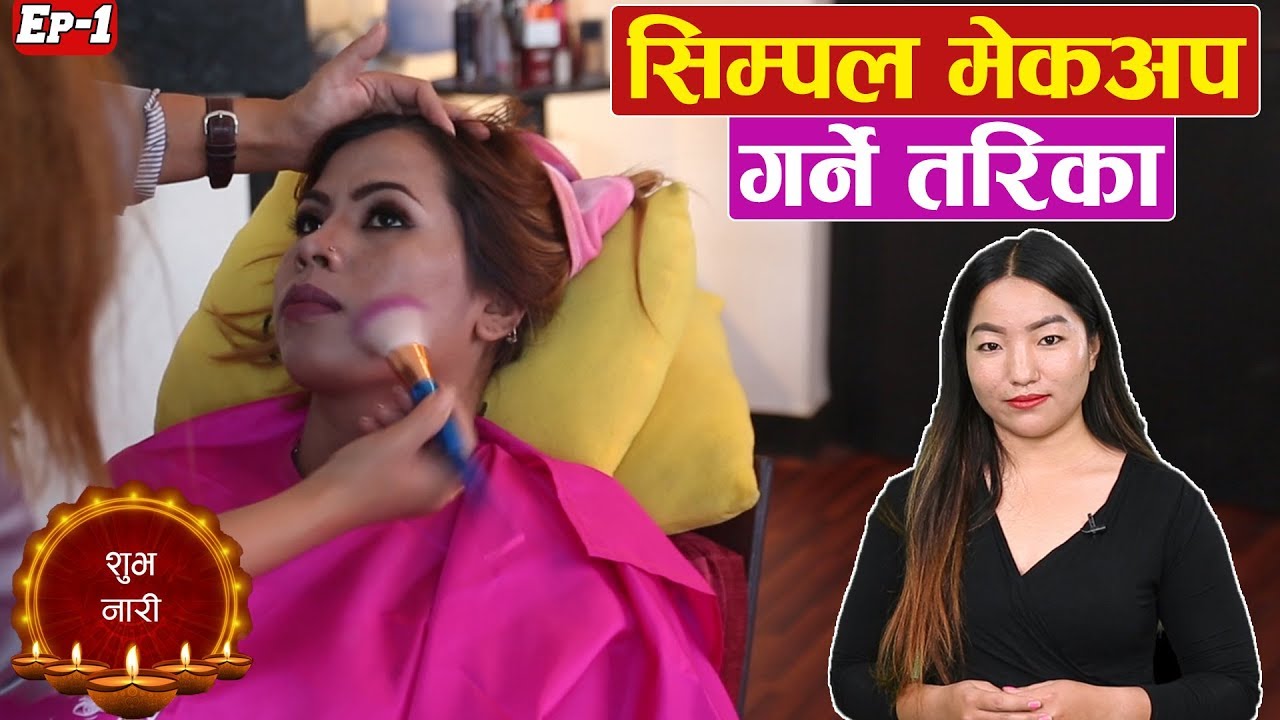 सिम्पल मेकअप गर्ने तरिका || Simple Makeup ideas.