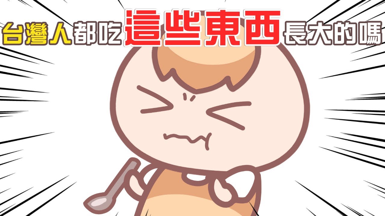 《茶里小動畫》台灣早餐店的各種神奇食物