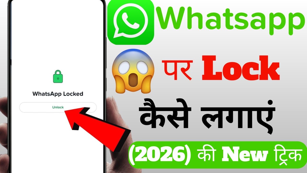 सिर्फ 30 सेकंड में WhatsApp पर Lock लगाओ 🔒 | Privacy Secret Trick!Girlfriend/Boyfriend भी नहीं खोल