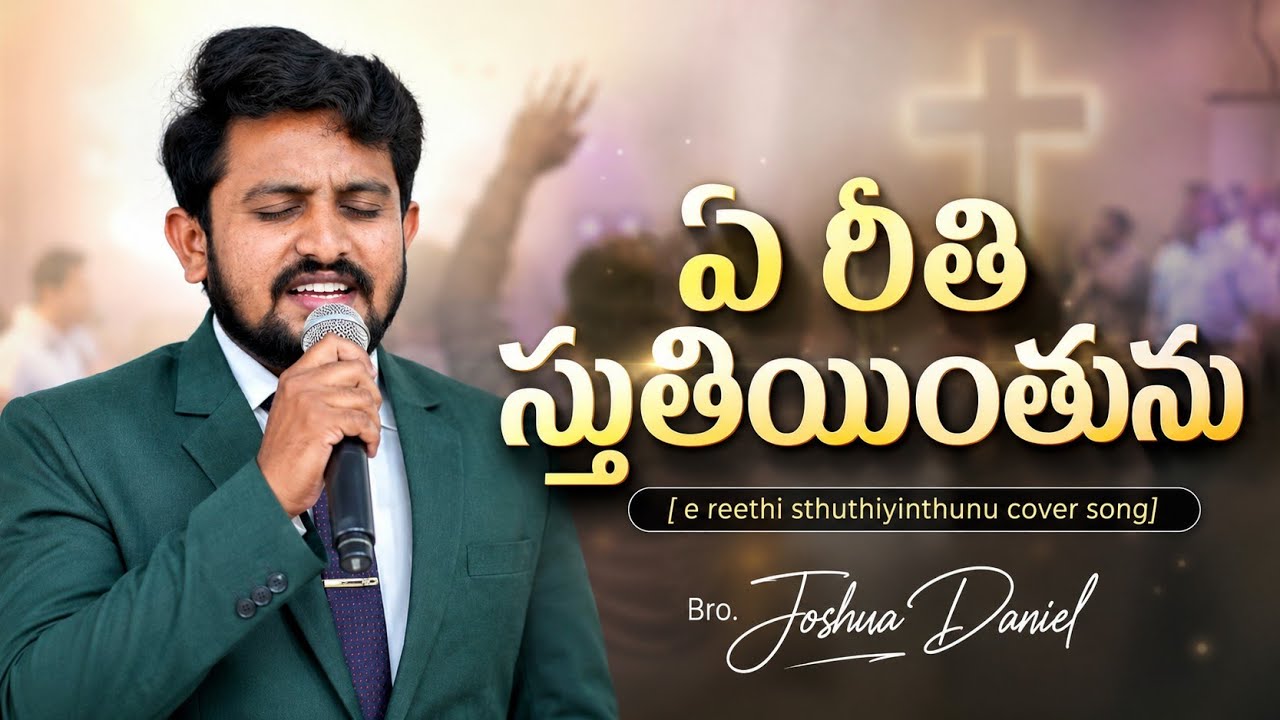 ఏ రీతి స్తుతియింతును Ye reethi shantiniketan || #teluguworshipsongs || Cover Bro. Joshua daniel