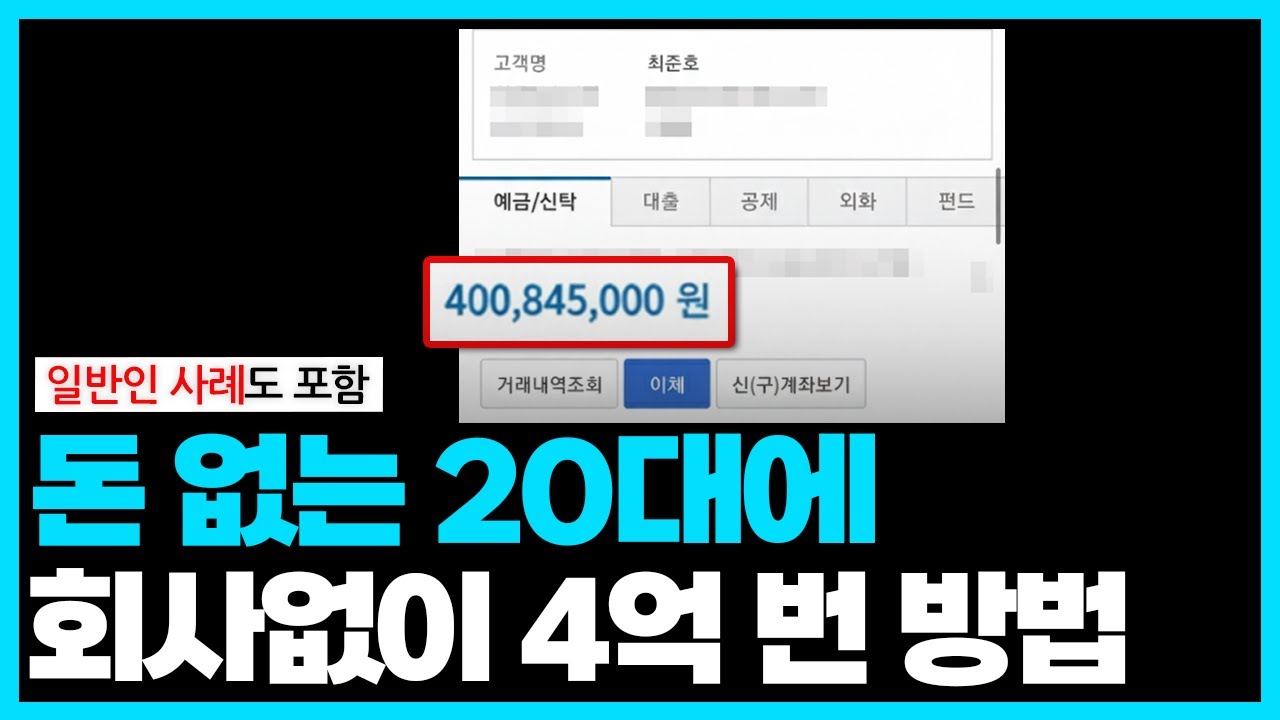 20대에 창업도 안 하고 엑싯으로 4억 번 방법. 좋아하는 일 하면서 충분히 가능!
