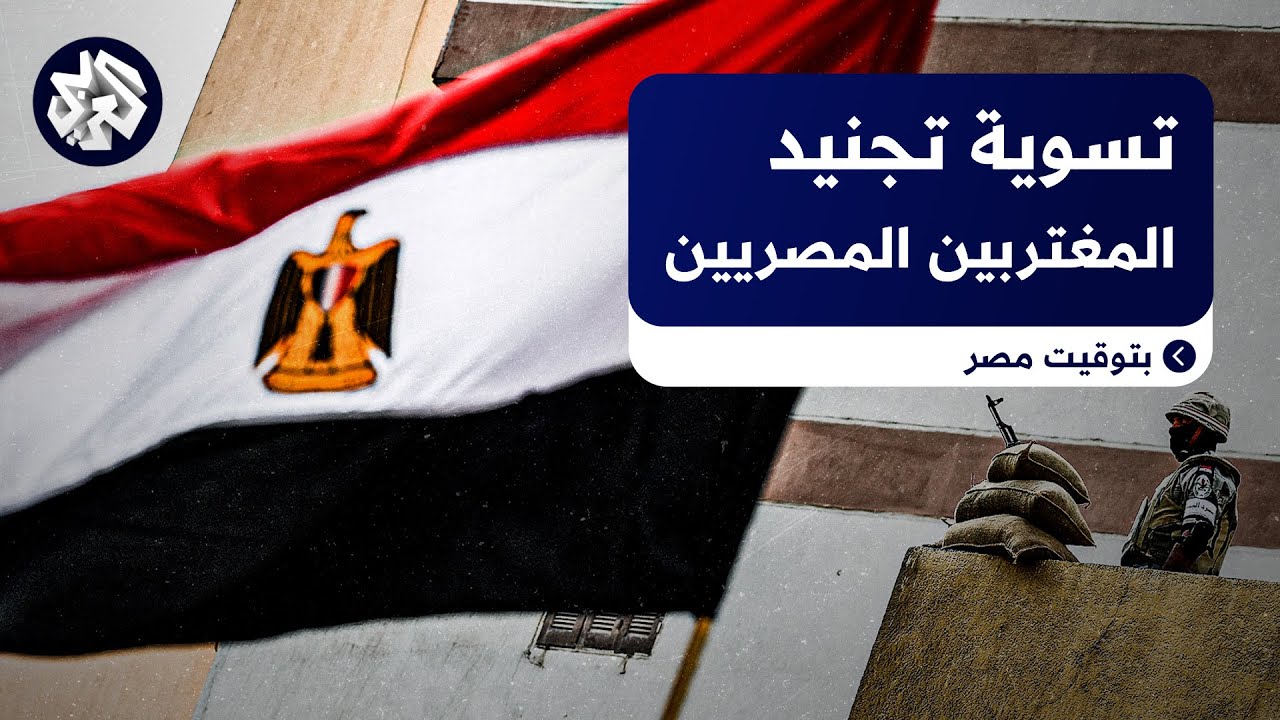 نائب في البرلمان المصري يكشف تفاصيل مبادرة تسوية المواقف التجنيدية للمواطنين المقيمين بالخارج