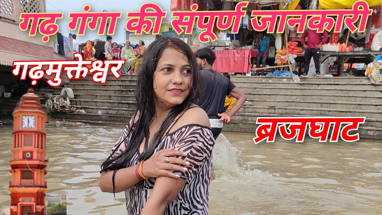 Garhmukteshwar - Mini Haridwar II उत्तर प्रदेश गढ़ गंगा मेला / गढ़ गंगा बृजघाट  संपूर्ण जानकारी 2023