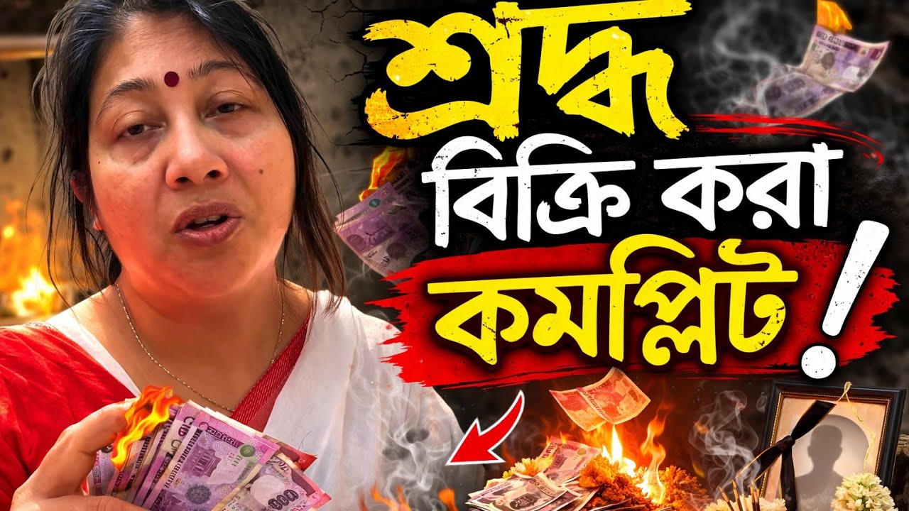 শ্রাদ্ধ বিক্রি করার প্রথা করে দিলেন উনি, বড়  জা কে আজ চিনলাম, এতদিন যিনি অবহেলা পেয়েছেন ব্লগে