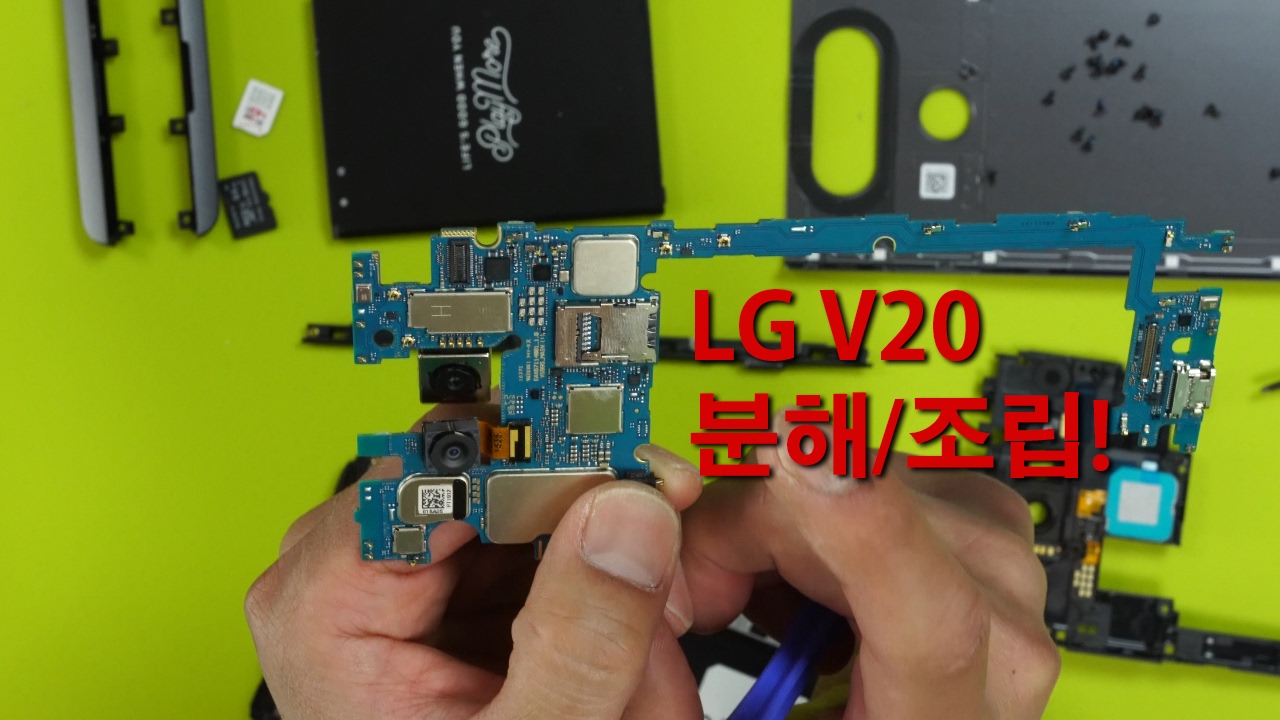 LG V20 분해/조립! [액정 깨지면 헉]