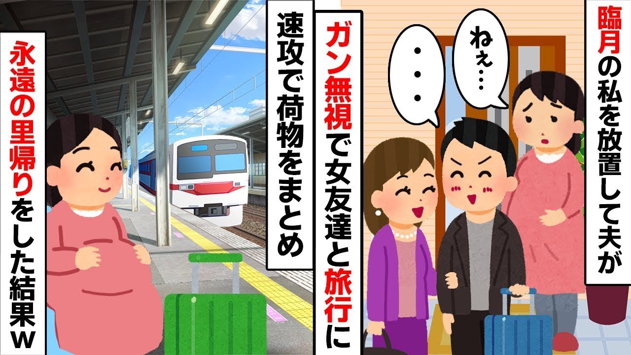 「出産なんて病気じゃないw」と浮気相手を優先した夫の末路w 里帰りした私を追ってきた夫が、自分の家も家族も失った事実を知った瞬間の叫びw【スカッとする話】【因果応報】【2ch修羅場スレ・ゆっくり解説】