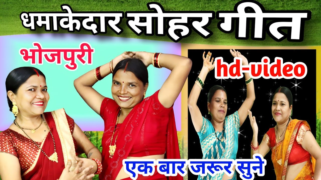 Dhamakedar Sohar Geet | Sohar Geet | सोहर गीत | गायत्री भजन बहार