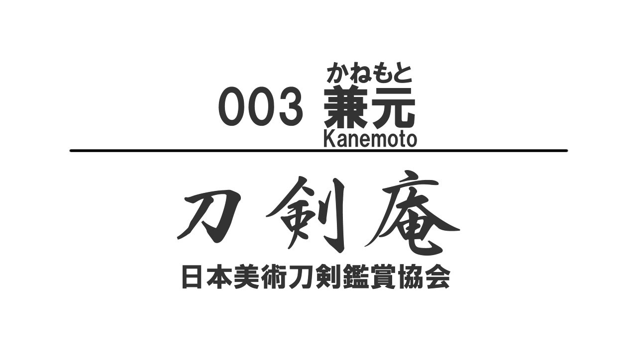 「兼元(かねもと）」刀剣鑑賞が100倍楽しくなる動画！ Japanese sword Kanemoto