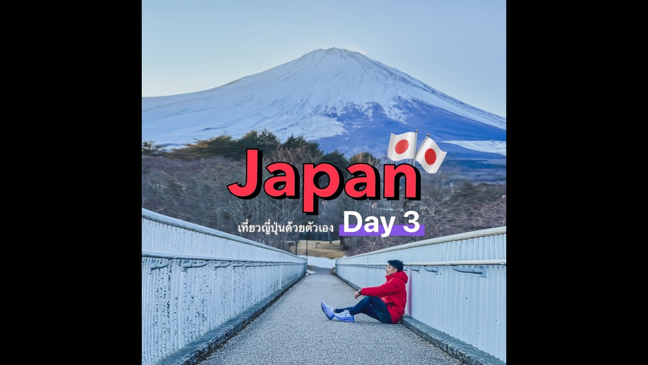 EP 34 Japan Day-3 เที่ยวญี่ปุ่นด้วยตัวเอง 2026