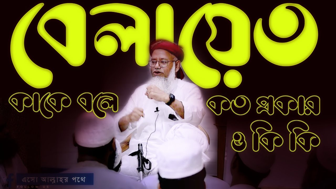 বেলায়েত কাকে বলে, কত প্রকার ও কি কি  -  শবগুজারি তেজঁগাও - শায়খ ড. মুশতাক আহমদ