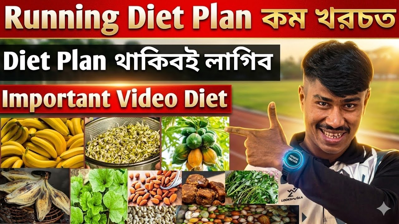  ✅️Running Diet Plan | কম খৰচত Best Diet 🔥 | Assam Police/Forest Gurd/Afpf/Jail Warder Physical 👈