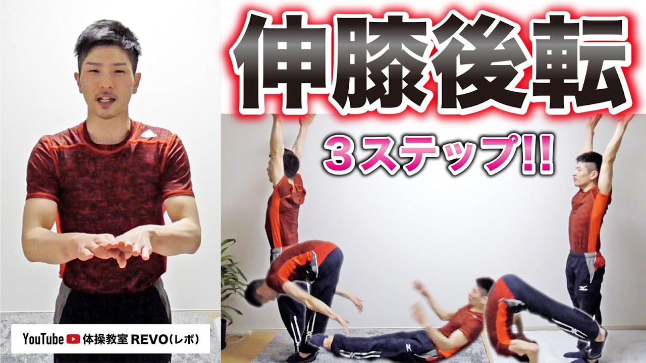 お家で上達！伸膝後転（膝を伸ばした後ろまわり）のコツと練習方法！