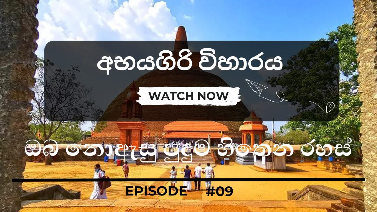 Abayagiri Viharaya | අභයගිරි විහාරය