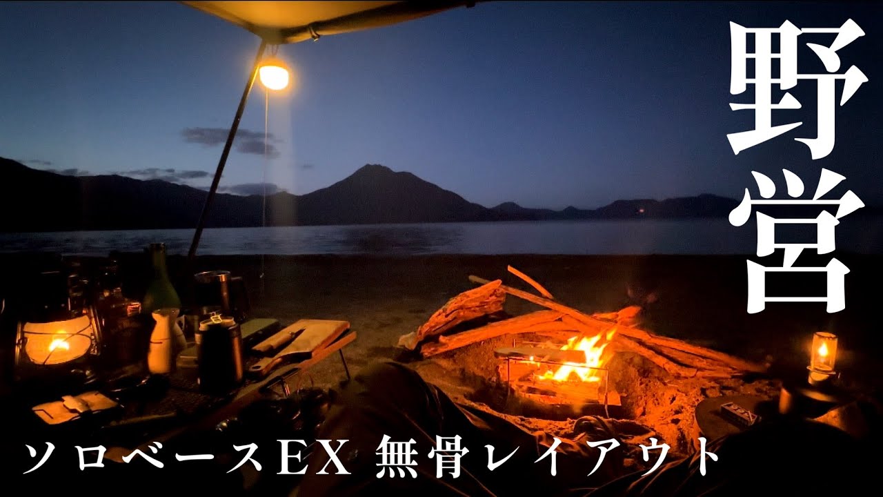 【ソロキャンプ】男前な軍幕ソロベースEXの無骨レイアウト｜絶景キャンプと熱燗のアテ3選 美笛キャンプ場