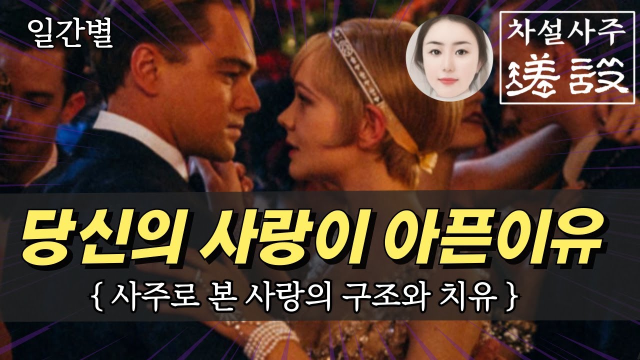 일간별 _사랑의 상처 극복 치유 방법/ 구조를 알면 ,감정에 휘둘리지 않을 수 있습니다