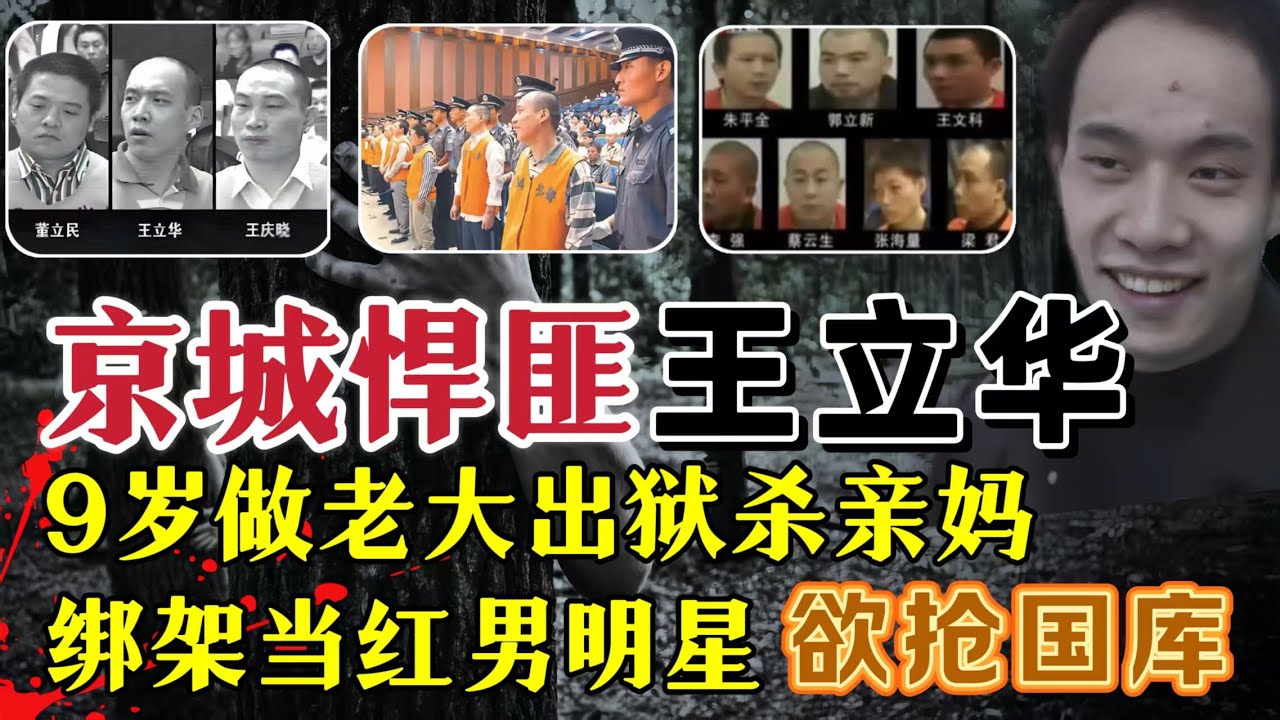 京城悍匪王立华、出狱要杀亲妈、绑架当红男明星，买180支枪准备抢国库#案件調查 #真實案件 #大案紀實
