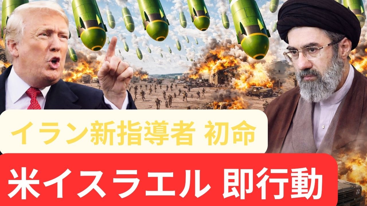 3月9日国際情勢：就任直後、イラン新最高指導者が最初の命令　米国とイスラエルが緊急行動