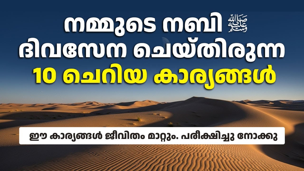 ഈ 10 സുന്നത്തുകൾ നിങ്ങളുടെ ജീവിതം മാറ്റും | Small Sunnah | Big Reward | Islam | Malayalam