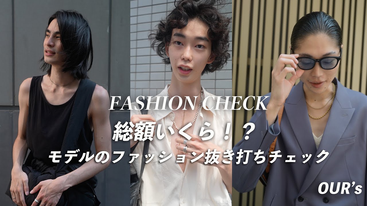 私服80万？モデルの抜き打ちファッションチェック！