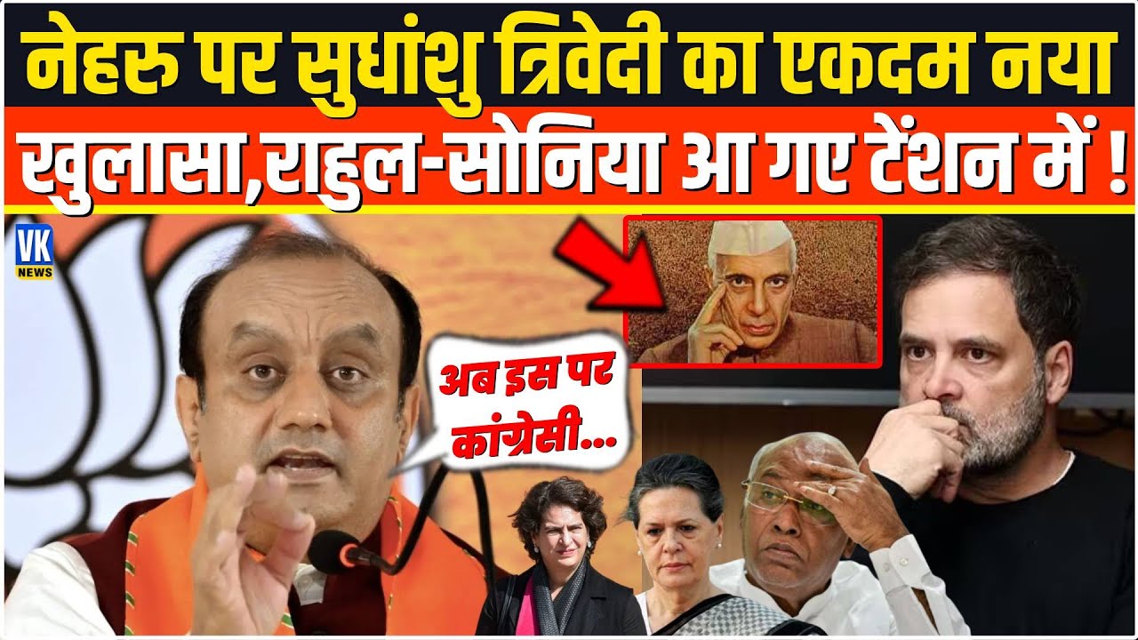 Jawahar Lal Nehru पर Sudhanshu Trivedi का एकदम विस्फोटक खुलासा,Rahul-Sonia Gandhi सन्नाटे में