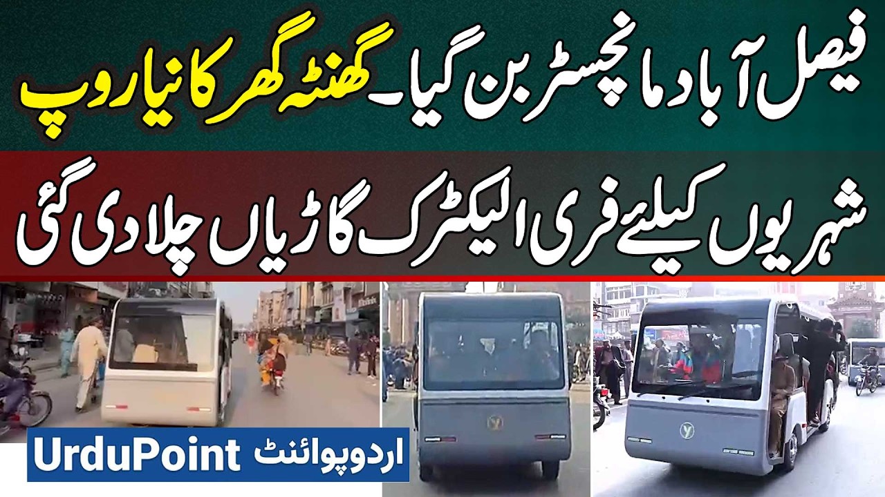 Ghanta Ghar Faisalabad New Look - Faisalabad Has Become Manchester - Free Electric Cars For Citizens