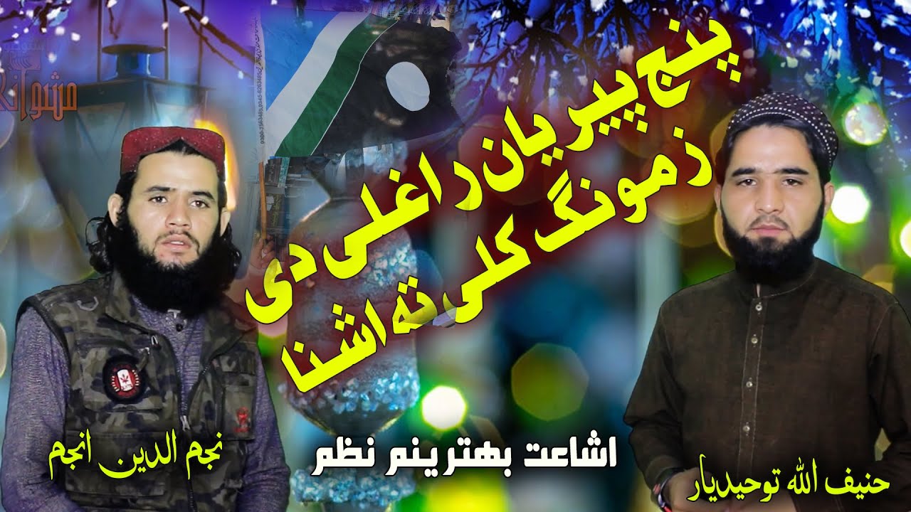 pashto nazam  2021 . اشاعت پشتو نظم ||۔  || New Eshaat nazam پنج پیریان راغلی دی زمونک کلی تہ اشنا..