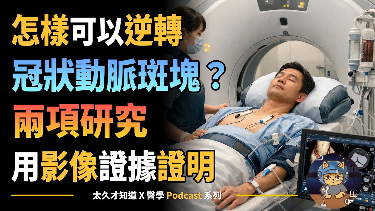 怎樣可以逆轉冠狀動脈斑塊？兩項研究用影像證據證明