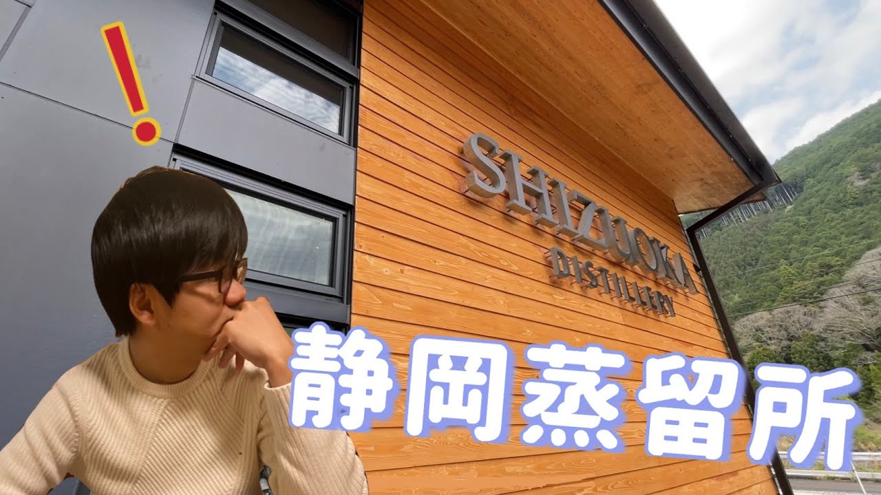 【宅飲】世界唯一木材直火蒸餾 靜岡蒸餾所非公開酒款品飲  #SHIZUOKA