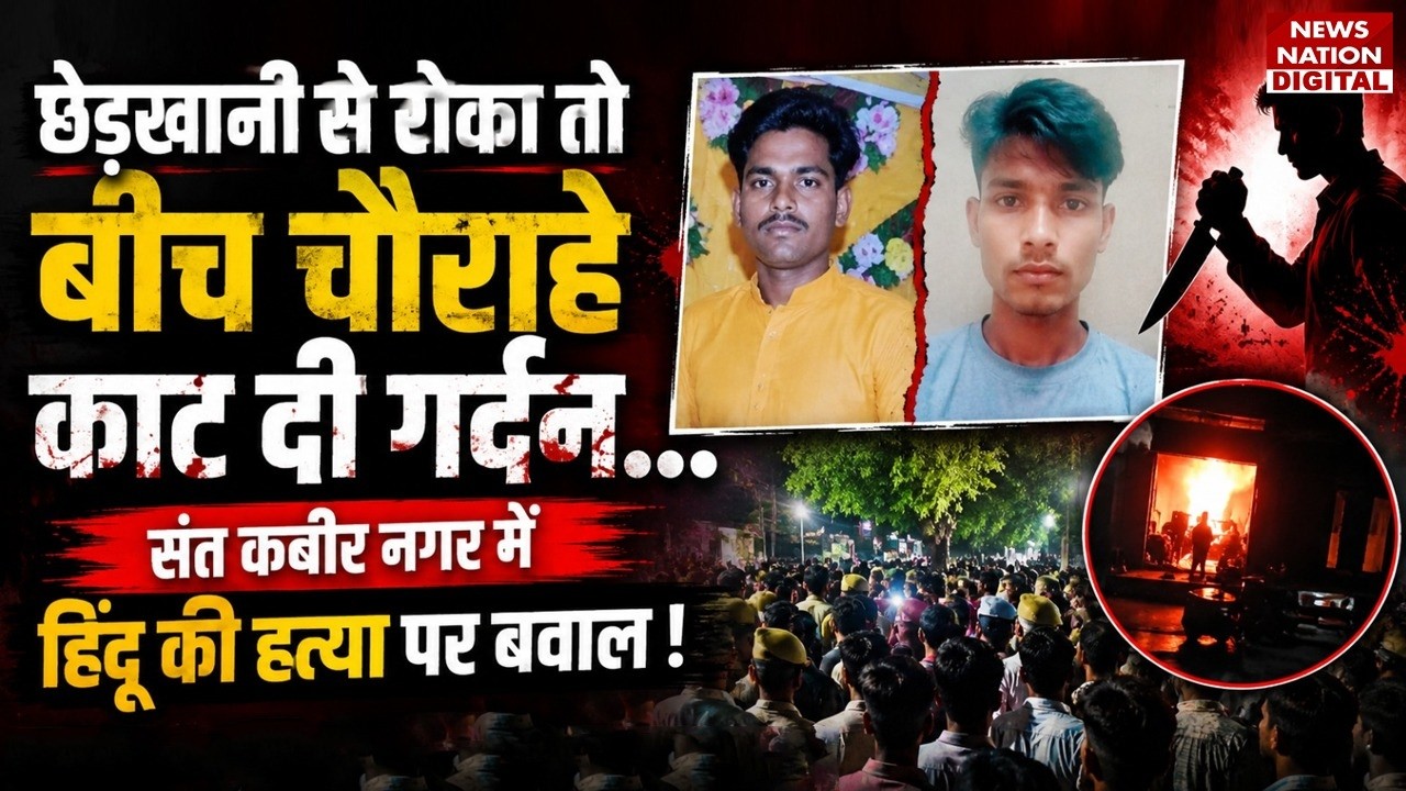 Sant Kabir Nagar Muder Case: चौराहे काट दी Anand की Neck..Hindu की हत्या पर बवाल ! Muslim| Nasir ALi